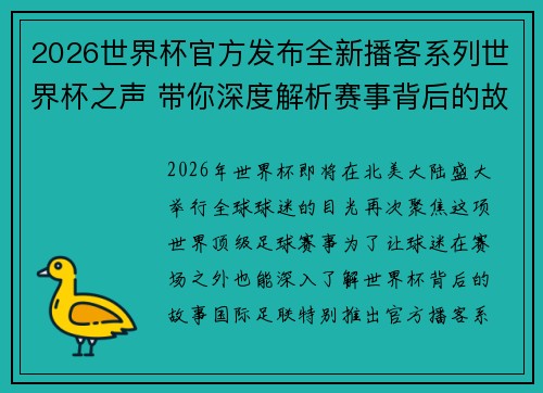 2026世界杯官方发布全新播客系列世界杯之声 带你深度解析赛事背后的故事与传奇 2026世界杯官方发布全新播客系列世界杯之声 带你深度解析赛事背后的故事与传奇