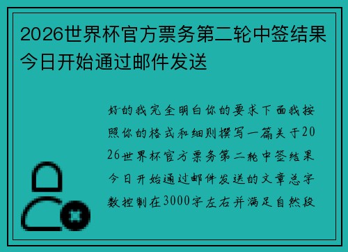 2026世界杯官方票务第二轮中签结果今日开始通过邮件发送 2026世界杯官方票务第二轮中签结果今日开始通过邮件发送