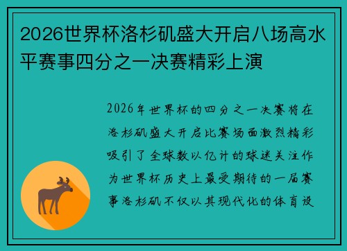 2026世界杯洛杉矶盛大开启八场高水平赛事四分之一决赛精彩上演 2026世界杯洛杉矶盛大开启八场高水平赛事四分之一决赛精彩上演