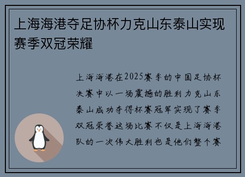 上海海港夺足协杯力克山东泰山实现赛季双冠荣耀