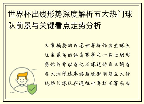 世界杯出线形势深度解析五大热门球队前景与关键看点走势分析