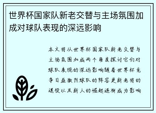 世界杯国家队新老交替与主场氛围加成对球队表现的深远影响 世界杯国家队新老交替与主场氛围加成对球队表现的深远影响