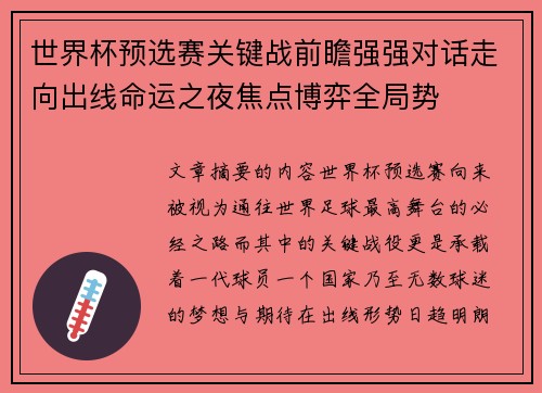 世界杯预选赛关键战前瞻强强对话走向出线命运之夜焦点博弈全局势