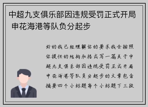 中超九支俱乐部因违规受罚正式开局 申花海港等队负分起步 中超九支俱乐部因违规受罚正式开局 申花海港等队负分起步