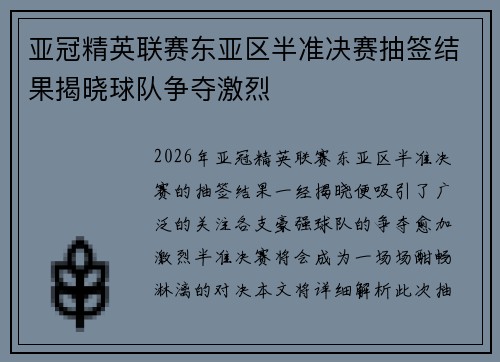 亚冠精英联赛东亚区半准决赛抽签结果揭晓球队争夺激烈 亚冠精英联赛东亚区半准决赛抽签结果揭晓球队争夺激烈
