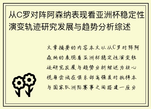 从C罗对阵阿森纳表现看亚洲杯稳定性演变轨迹研究发展与趋势分析综述 从C罗对阵阿森纳表现看亚洲杯稳定性演变轨迹研究发展与趋势分析综述
