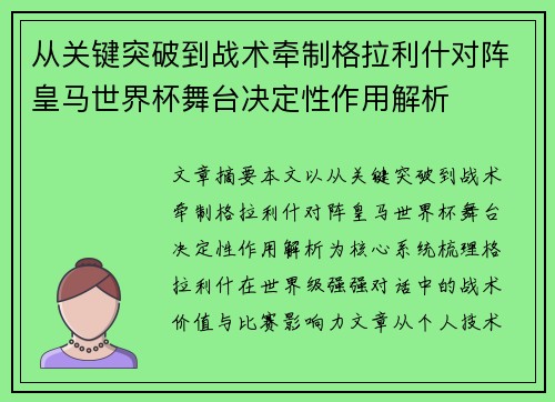 从关键突破到战术牵制格拉利什对阵皇马世界杯舞台决定性作用解析 从关键突破到战术牵制格拉利什对阵皇马世界杯舞台决定性作用解析