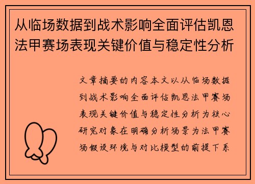 从临场数据到战术影响全面评估凯恩法甲赛场表现关键价值与稳定性分析 从临场数据到战术影响全面评估凯恩法甲赛场表现关键价值与稳定性分析