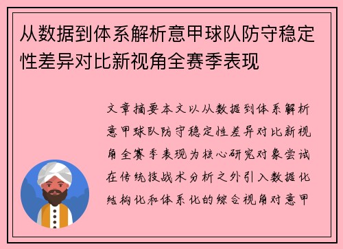 从数据到体系解析意甲球队防守稳定性差异对比新视角全赛季表现 从数据到体系解析意甲球队防守稳定性差异对比新视角全赛季表现