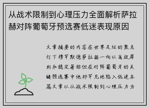从战术限制到心理压力全面解析萨拉赫对阵葡萄牙预选赛低迷表现原因
