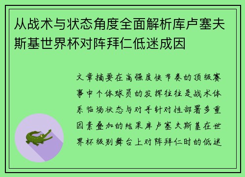 从战术与状态角度全面解析库卢塞夫斯基世界杯对阵拜仁低迷成因 从战术与状态角度全面解析库卢塞夫斯基世界杯对阵拜仁低迷成因