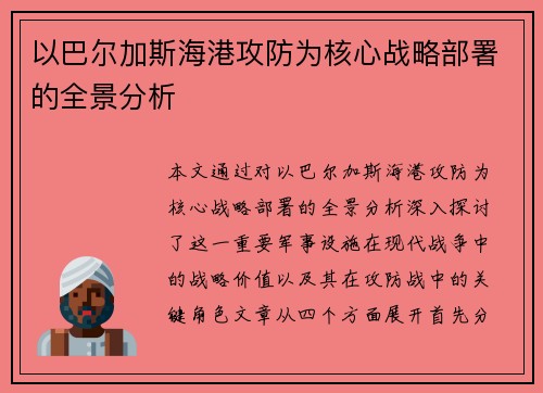 以巴尔加斯海港攻防为核心战略部署的全景分析