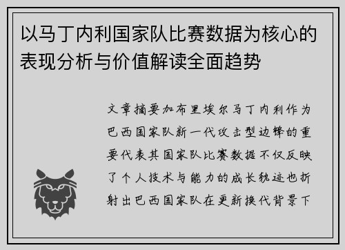 以马丁内利国家队比赛数据为核心的表现分析与价值解读全面趋势