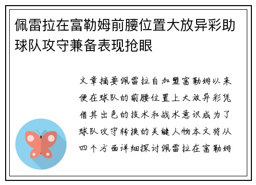 佩雷拉在富勒姆前腰位置大放异彩助球队攻守兼备表现抢眼