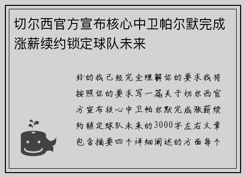 切尔西官方宣布核心中卫帕尔默完成涨薪续约锁定球队未来