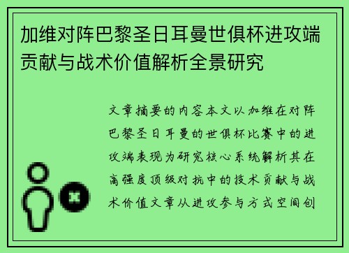 加维对阵巴黎圣日耳曼世俱杯进攻端贡献与战术价值解析全景研究