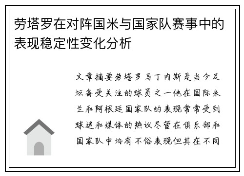 劳塔罗在对阵国米与国家队赛事中的表现稳定性变化分析 劳塔罗在对阵国米与国家队赛事中的表现稳定性变化分析