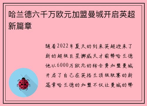 哈兰德六千万欧元加盟曼城开启英超新篇章