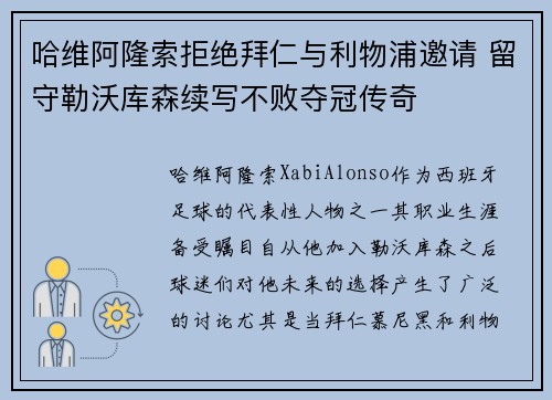 哈维阿隆索拒绝拜仁与利物浦邀请 留守勒沃库森续写不败夺冠传奇
