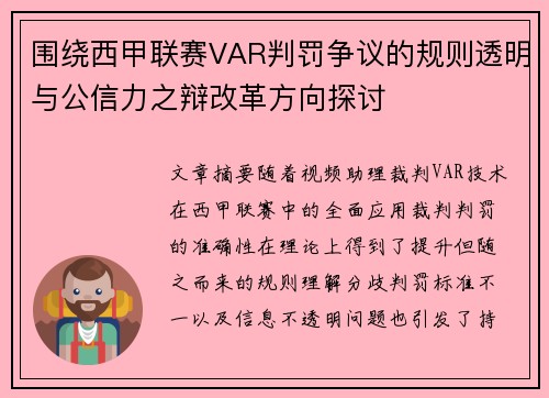 围绕西甲联赛VAR判罚争议的规则透明与公信力之辩改革方向探讨 围绕西甲联赛VAR判罚争议的规则透明与公信力之辩改革方向探讨