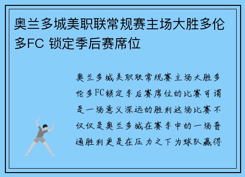 奥兰多城美职联常规赛主场大胜多伦多FC 锁定季后赛席位