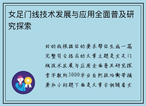 女足门线技术发展与应用全面普及研究探索 女足门线技术发展与应用全面普及研究探索