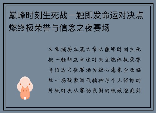 巅峰时刻生死战一触即发命运对决点燃终极荣誉与信念之夜赛场