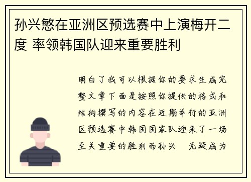 孙兴慜在亚洲区预选赛中上演梅开二度 率领韩国队迎来重要胜利 孙兴慜在亚洲区预选赛中上演梅开二度 率领韩国队迎来重要胜利