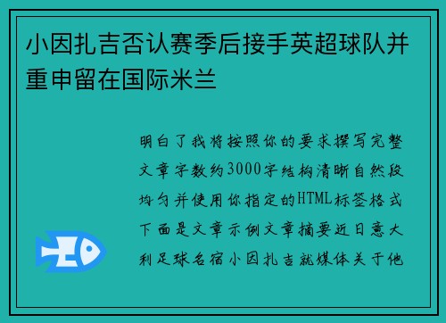 小因扎吉否认赛季后接手英超球队并重申留在国际米兰