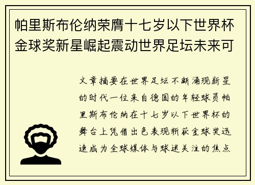 帕里斯布伦纳荣膺十七岁以下世界杯金球奖新星崛起震动世界足坛未来可期