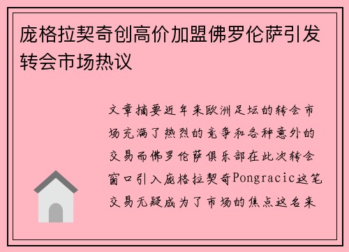 庞格拉契奇创高价加盟佛罗伦萨引发转会市场热议
