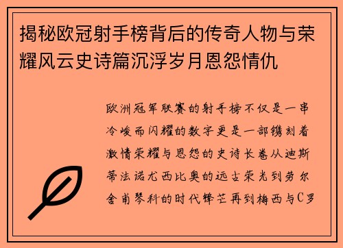 揭秘欧冠射手榜背后的传奇人物与荣耀风云史诗篇沉浮岁月恩怨情仇