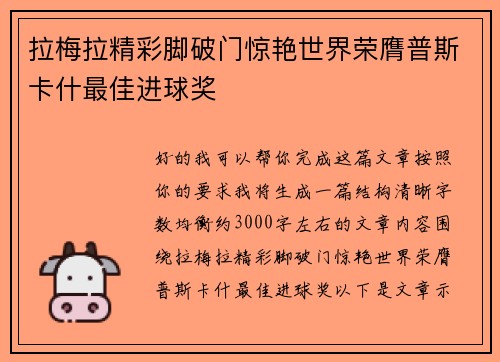拉梅拉精彩脚破门惊艳世界荣膺普斯卡什最佳进球奖