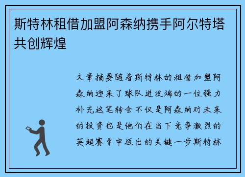 斯特林租借加盟阿森纳携手阿尔特塔共创辉煌 斯特林租借加盟阿森纳携手阿尔特塔共创辉煌