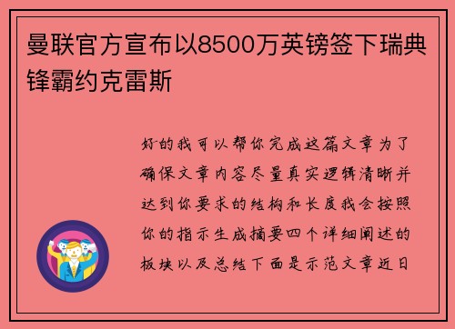 曼联官方宣布以8500万英镑签下瑞典锋霸约克雷斯 曼联官方宣布以8500万英镑签下瑞典锋霸约克雷斯