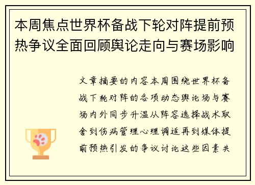 本周焦点世界杯备战下轮对阵提前预热争议全面回顾舆论走向与赛场影响深度盘点