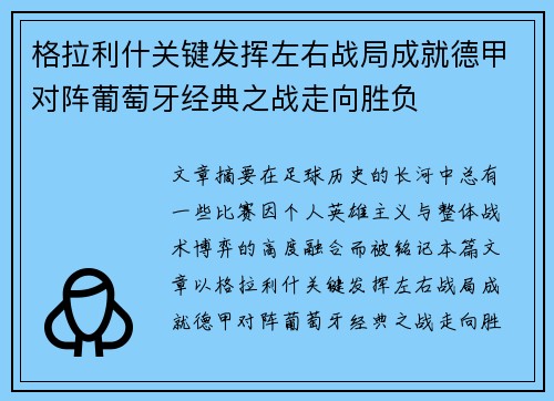 格拉利什关键发挥左右战局成就德甲对阵葡萄牙经典之战走向胜负