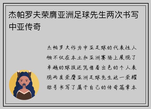 杰帕罗夫荣膺亚洲足球先生两次书写中亚传奇 杰帕罗夫荣膺亚洲足球先生两次书写中亚传奇