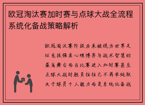 欧冠淘汰赛加时赛与点球大战全流程系统化备战策略解析