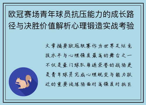 欧冠赛场青年球员抗压能力的成长路径与决胜价值解析心理锻造实战考验