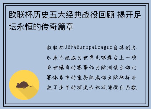 欧联杯历史五大经典战役回顾 揭开足坛永恒的传奇篇章