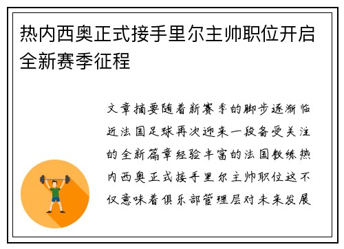 热内西奥正式接手里尔主帅职位开启全新赛季征程
