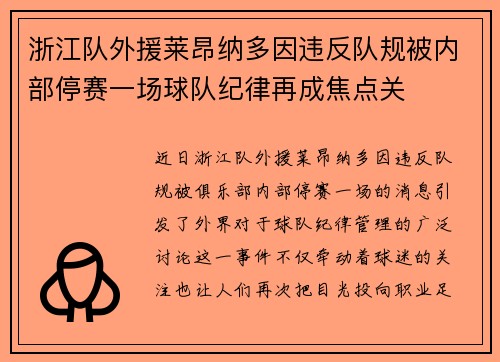 浙江队外援莱昂纳多因违反队规被内部停赛一场球队纪律再成焦点关