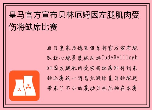 皇马官方宣布贝林厄姆因左腿肌肉受伤将缺席比赛