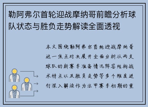 勒阿弗尔首轮迎战摩纳哥前瞻分析球队状态与胜负走势解读全面透视