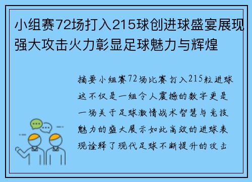小组赛72场打入215球创进球盛宴展现强大攻击火力彰显足球魅力与辉煌